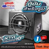 ราคา มีคลิปทดสอบ ตู้ซับพร้อมแอมป์ขยายในตัว ตู้ซับพร้อมดอก ตู้ซับ10นิ้ว ซับวูฟเฟอร์ ตู้ซับรถยนต์ ตู้ซับท้ายเก๋ง ตู้ลำโพงซับเบส ตู้ซับสำเร็จ ตู้ซับ ตู้ซับหลังเบาะ ตู้ซับวูฟเฟอร์ ดอกซับ ลำโพงซับ 10นิ้ว 12นิ้ 