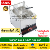 ราคา หม้อทอดแก๊ส 6ลิตร สแตนเลส Stainless Steel เตาทอดแก๊ส เตาทอดเฟรนฟรายแก๊ส หม้อทอดเฟรนฟรายแก๊ส หม้อทอดเตาแก๊ส หม้อทอดใช้แก๊ส หม้อทอดไก่แก๊ส (9778255816)