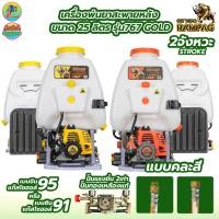 ราคา เครื่องพ่นยา 767 SVENA แรด รุ่น SV 778 2จังหวะ RHINO ขนาด 25 ลิตร คาร์บูลูกลอย ปั๊มอลูมิเนียม พ่นยา เครื่องเต็มน้ำมันเบนซินผสม2T (21410376392)