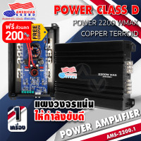 ราคา แจกคูปองเพิ่ม 200 เพาเวอร์แอมป์ เพาเวอร์รถยนต์ พาวเวอร์แอมป์ เพาเวอร์ขับซับ เพาเวอร์ขับเบส CLASS D 1 CH MONOBLOCK คลาสดี ขับซับ AMS 2200 1 จำนวน1เครื่อง AudioAdvance (11743685517)