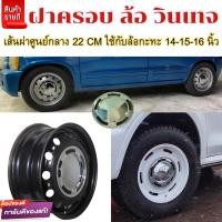 ราคา รุ่นใหม่ ฝาครอบดุมล้อกระทะ14 15 16 นิ้ว ฝาครอบวินเทจ สวยงาม ไม่เหมือนใคร พลาสติก ABS สีชุบพรีเมี่ยม ชุด 4ชิ้นพร้อมส่งทั่วไทย (19680767402)