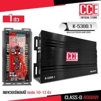 ราคา CCE เพาเวอร์แอมป์ แอมป์รถยนต์ คลาสดี K 5300 4000w CCE งานเกรดดี อัดยาวได้สบาย ขับ10 12นิ้ว แม่เหล็ก156 170มิล 2ชั้นสบายเลย แอมป์ขับซับ เพาเวอร์ซับ CCE (17255304685)