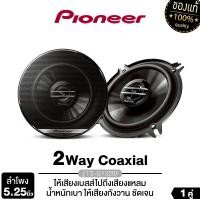 ราคา PIONEER ลำโพงขนาด 5 25นิ้ว TS G1320F ลำโพงแกนร่วม2 ทาง ให้เสียงเบสลึก เสียงแหลม และทรงพลัง 1คู่ลำโพงติดรถยนต์ ดอกลำโพง เสียงชัด ดัง เครื่องเสียงรถยนต์ (25557654161)