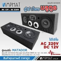 ราคา kimphat Matador ตู้ลำโพงDIY ลำโพงDIY มีแอมป์ในตัว เสียงกลาง มิดเบส ลำโพงบลูทูธ กลาง 6 5 นิ้ว แหลม 4 นิ้ว USB LINE in ไฟรถ 12v 220v ไฟบ้านได้ ช่องไมค์2ช่อง (19797390503)