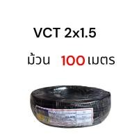 ราคา VCT 2x1 2x1 5 2x2 5 สายไฟVCT 100m 50m (126686572181)