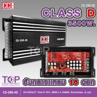 ราคา TOP เพาเวอร์คลาสดี4แชนแนล CD 280 4D 200 4 Power CLASS D 4CH เครื่องเสียงรถยนต์ คลาสดี4แชนแนล D4CH ขับกลางแหลมรวมได้เยอะ รุ่นใหม่ CCE POWR AMP (10952487295)