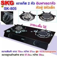 ราคา SKG เตาแก๊ส อินฟาเรส 1หัว หัวฟู่ 8หัวเล็ก รุ่น SK 805 สีดำ ประกัน 1 ปี (3974358356)