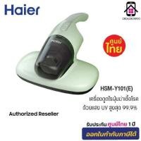 ราคา Haier เครื่องกำจัดไรฝุ่น เครื่องดูดไรฝุ่น ด้วยแสง UV ตีด้วยความถี่สูง รุ่น Dust Mite Remover HSM Y101 พลังดูด 8000Pa กำจัดแบคทีเรียและไรฝุ่น 99 99 (25503557404)
