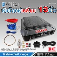 ราคา kimphat CCEซับบ็อกซ์13นิ้วSubbox Bassbox ซับบอกซ์ เบสบ็อกซ์ ซับใต้เบาะ 13 นิ้ว มีแอมป์ขยายเสียง เพาเวอร์แอมป์ในตัว สายต่อมีให้เลือก จำนวน1ชุด BASSBOX13 (20033373247)