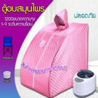 ราคา ตู้อบสมุนไพร ตู้อบหลังคลอด ตู้ลดน้ำหนัก ตู้อบซาวน่า ตู้อบไอน้ำ ตู้อบซาวน่า ฟาร์ อินฟราเรด ตู้อบสมุนไพรไอน้ำ พร้อมของแถมมากมาย beauti house (7665101642)