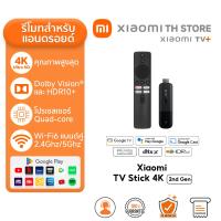 ราคา Xiaomi TV Stick 4K 2nd Gen แอนดรอยด์ทีวีสติ๊ก รองรับ HDR10 แพลตฟอร์มประสิทธิภาพสูง 6 นาโนเมตร Wi Fi 6 แบบดูอัลแบนด์ (25666424441)