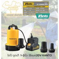 ราคา KANTO ปั๊มน้ำ ใช้แบตเตอรี่20V ไร้สาย 1 2 2นิ้ว 60 240w ไดโว่dc สายยาว3เมตร คอยทองแดงแท้100 ไดโว่ ปั๊มแช่ ไดโว่ไร้สาย (24991257893)