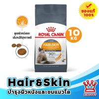ราคา EXP2 2027 Royal canin hair skin 10 KG อาหารสำหรับแมวโตบำรุงขนและผิวหนัง (5482170122)