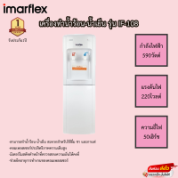 ราคา เครื่องทำน้ำร้อน เย็น Imarflex รุ่น IF 108 รับประกัน1ปี (17565740081)