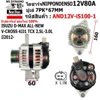 ราคา ไดชาร์จ รถ ISUZU D MAX ALL NEW V CROSS 4JJ1 TCX 2 5L 3 0L YEAR 2012 ไดNIPPONDENSO 12V80A ปลั๊ก 2 เสียบ ประกันโดย ร ง New Star (25919799073)