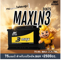 ราคา แบตเตอรี่รถยนต์ 3K รุ่น MAXLN3 L MF 75Ah ขั้วจม พร้อมใช้ ไม่ต้องเติมน้ำ สำหรับรถเก๋ง ปิคอัพ SUV 2500cc (18264997213)