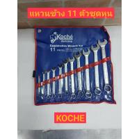 ราคา KOCHE ประแจแหวนข้างปากตายชุด 11ตัว นิ้ว หุน (16518154733)