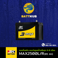 ราคา ส่งฟรี 3K Battery MAX2500 MAX2500 L R 95D31 85 แอมป์ แบตรถกระบะ ไฟแรง ใหม่จากโรงงาน มีรับประกัน 1ปี (25247919822)