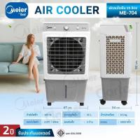 ราคา MEIER พัดลมไอเย็น 35 ลิตร รุ่น ME 704 Air Cooler กำลังไฟ 100w แอร์เคลื่อนที่ รับประกัน 2 ปี พัดลมไอน้ำ (21600501942)