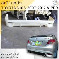 ราคา ชุดแต่ง สเกิร์ตหลัง Toyota Vios 2007 2012 ทรง Viper งานพลาสติก ABS ออกใบกำกับภาษีได้ แจ้งก่อนสั่งซื้อ (411537199)