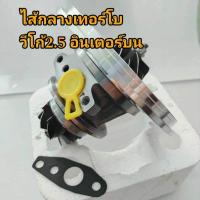 ราคา ไส้กลางเทอร์โบวีโก้2 5 อินเตอร์บน (25529749700)