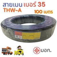ราคา สายเมน THW A เบอร์ 35 ความยาว 100 เมตรเต็ม ใช้ต่อมิเตอร์ไฟเข้าบ้าน (25276015612)