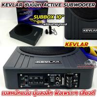 ราคา Subbox ซับบ็อค ขนาด 10นิ้ว KEVLAR ACTIVE SUBWOOFER 10 กำลังขับ800วัตต์ มาพร้อมชุดรีโมทบูทเบส เสียงดี เบสหนักแน่น นุ่มลึก ฟังเพราะๆ (25620007328)