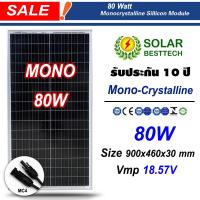 ราคา SOLAR BESTTECH แผงโซล่าเซลล์ Solar Panel Mono Crystalline 80W รุ่น CNSDPV80M (9966372868)