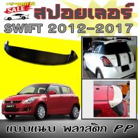 ราคา สปอยเลอร์ สปอยเลอร์หลังรถยนต์ SWIFT 2012 2013 2014 2015 2016 2017 ทรงGTI 2 งานPP สินค้านำเข้า ไม่ทำสี (24894815678)
