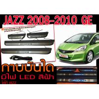 ราคา JAZZ 2008 2009 2010 GE กาบบันได ชายบันได มีไฟ LED สีฟ้า งานนำเข้าพร้อมส่ง (8286319059)