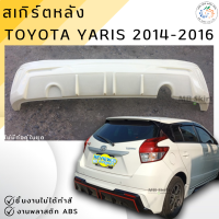 ราคา ชุดแต่ง สเกิร์ตหลัง Toyota Yaris 2014 2016 งานพลาสติก ABS ชิ้นงานยังไม่ได้ทำสี ออกใบกำกับภาษีได้ แจ้งก่อนสั่งซื้อ (453581508)