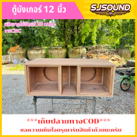 ราคา ตู้บังเกอร์ 12 นิ้ว ไม้อัดแท้ 20 มม ใส่180 220 ตู้ลำโพงเปล่า (26231341518)