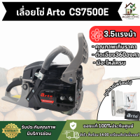 ราคา เลื่อยยนต์ Arto อาร์โต้ CS7500E 3 5แรงม้า บาร์11 5นิ้ว คุณภาพเกินราคา ตัด360องศา อะไหล่ครบ คุ้มค่า (24966318023)