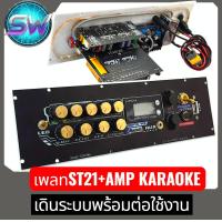 ราคา เพลท ST21 Amp Karaoke เดินระบบพร้อมติดตั้ง กำลังขับ 400W ชุดเพลทแอมป์คาราโอเกะ สำเร็จรูป ST21 Amp (25727762447)