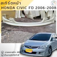 ราคา ชุดแต่ง สเกิร์ตหน้า Honda Civic FD 2006 2008 MUGEN งานพลาสติก ABS ชิ้นงานยังไม่ได้ทำสี ออกใบกำกับภาษีได้ แจ้งก่อนสั่งซื้อ (416590702)