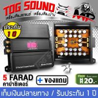 ราคา TOG SOUND คาปาซิเตอร์ 12V 5 0ล้านฟารัด คาปา คาปารถยนต์ MP FU 688 5FARAD รับประกัน 1 ปี ตัวสำรองไฟ คาปาซิสเตอร์ คาปาซิเตอร์ คาปาเพาเวอร์แอมป์ คาปาเครื่องเสียง คาปาแบตเตอรี่ 12V 5 0Farad CAR AUDIO ACCES