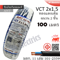ราคา ANT PKS ABLE STT สายไฟ VCT 2x1 5 ขด 100เมตร ดำ มอก (12247208450)