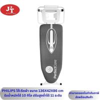 ราคา ฟิลิปศ์ โต๊ะรีดผ้า Philips รุ่น PH 1706 โต๊ะขนาดใหญ่ วัสดูแข็งแรง รองรับน้ำหนักได้ถึง 10 กิโลกรัม ปรับความสูงต่ำไได้ 11 ระดับ (25323326398)