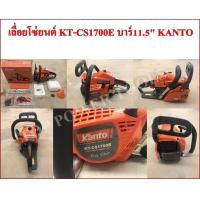 ราคา เลื่อยโซ่ยนต์ KT CS1700E บาร์11 5 KANTO (8724825221)