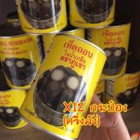 ราคา เห็ดถอบ เห็ดเผาะ ในน้ำเกลือx12 กระป๋อง (1339434735)