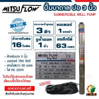 ราคา MitsuFlow ซับเมอร์ส ปั้มบาดาล ไฟ Ac 220V บ่อ 3 นิ้ว ขนาดท่อ 1 นิ้ว 0 5 HP 1 HP 1 5HP 02MSF (25557868649)