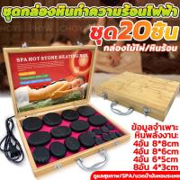 ราคา 20 ชิ้น ชุดสปาหินร้อน กล่องหินนวดธรรมชาติ หินนวด หินภูเขาไฟ หินสปาสำหรับนวดสปา หินร้อนขนาดใหญ่ ประคบร้อนสปา หินนวด นวดน้ำมันหอมระเหยสำหรับร้านเสริมความงาม (25318487115)