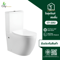 ราคา Homecare สุขภัณฑ์ 2 ชิ้น แบรนด์ CITY รุ่น CT 2252 สีขาว ท่อน้ำทิ้งออกผนัง อุปกรณ์ครบชุดพร้อมติดตั้ง (21580139308)