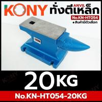ราคา KONY ทั่งตีเหล็ก Anvil สินค้ามีตัวเลือก สำหรับงานช่าง งานเหล็ก No KN HT054 (25681081365)