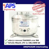 ราคา ถังปั๊มน้ำสแตนเลส SP ใช้กับ Hitachi GX ITC 100 และ 150W รุ่น GX รุ่นใหม่ เฉพาะปั๊ม Hitachi ที่ตรงรุ่นนี้เท่านั้น (368336399)