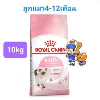 ราคา Royal Canin Kitten 10kg Royal Canin Mother Babycat 10kg โรยัลคานิน อาหารแมว แม่แมว ลูกแมว ถุงใหญ่ ขนาด 10 กิโลกรัม (16495274723)