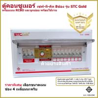ราคา ตู้ควบคุมไฟฟ้า ตู้คอนซูมเมอร์กันดูด RCBO รุ่น Gold ยี่ห้อ Safe T Cut เลือกขนาดเมนได้ 32A 50A 63A ผ่านมาตรฐานการไฟฟ้า 100 (2069830583)
