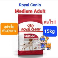 ราคา Royal Canin Medium Puppy 15kg Medium Adult 15kg โรยัลคานิน ลูกสุนัข สุนัขโต สุนัขพันธุ์กลาง ขนาด 15 กิโลกรัม (16492234216)