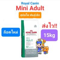 ราคา ล็อตใหม่ มากๆ Royal Canin Mini Puppy 15kg Mini Adult 15kg ของแท้ รอยัลคานิน ลูกสุนัข สุนัขโต ถุงกระสอบ 15 กิโลกรัม (16492218336)