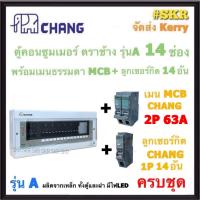 ราคา CHANG A 14 MCB ลูก ตู้คอนซูมเมอร์ยูนิต 14 ช่อง เมนธรรมดาMCB 50A 63A พร้อมลูกเซอร์กิต 14อัน รุ่น A 14 ตู้คอนซูมเมอร์ ตู้โหลด Plug on ตู้ไฟ (20830314431)
